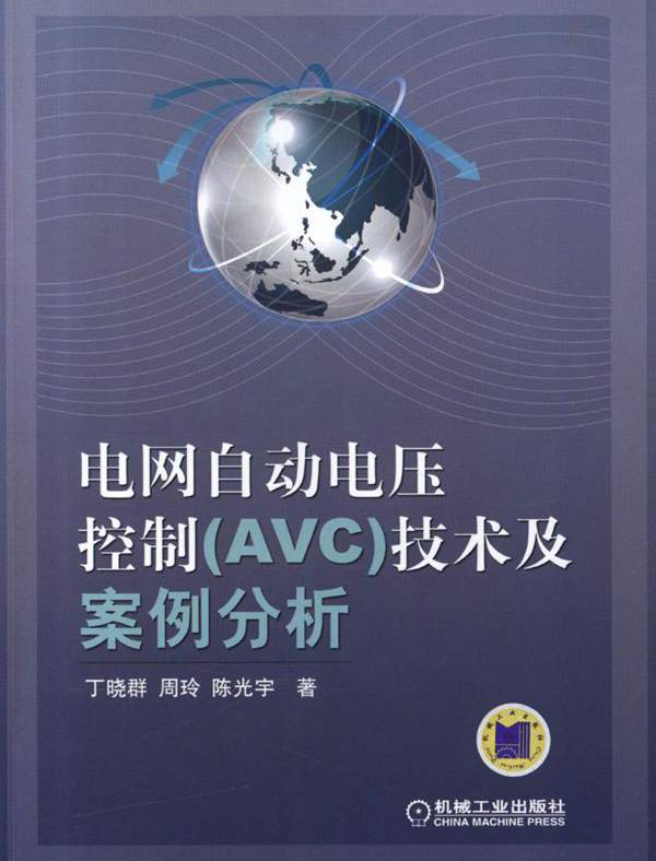 电网自动电压控制 (AVC)技术及案例分析 