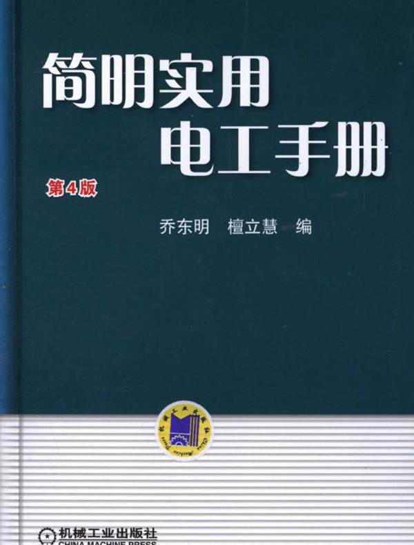 简明实用电工手册 第4版 