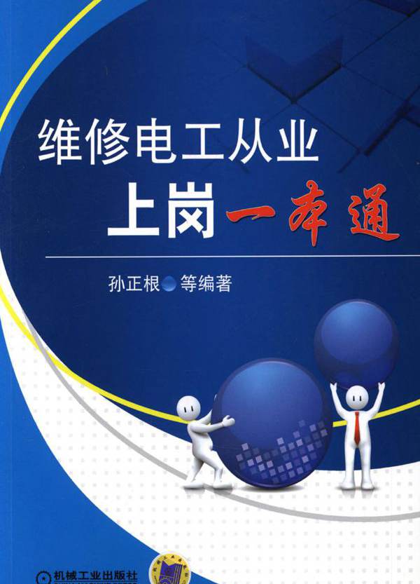 维修电工从业上岗一本通 