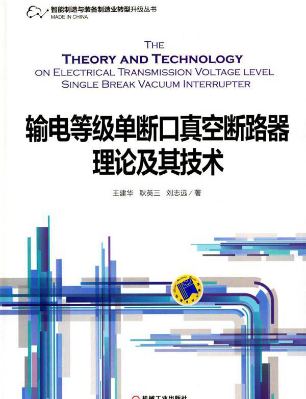 输电等级单断口真空断路器理论及其技术 
