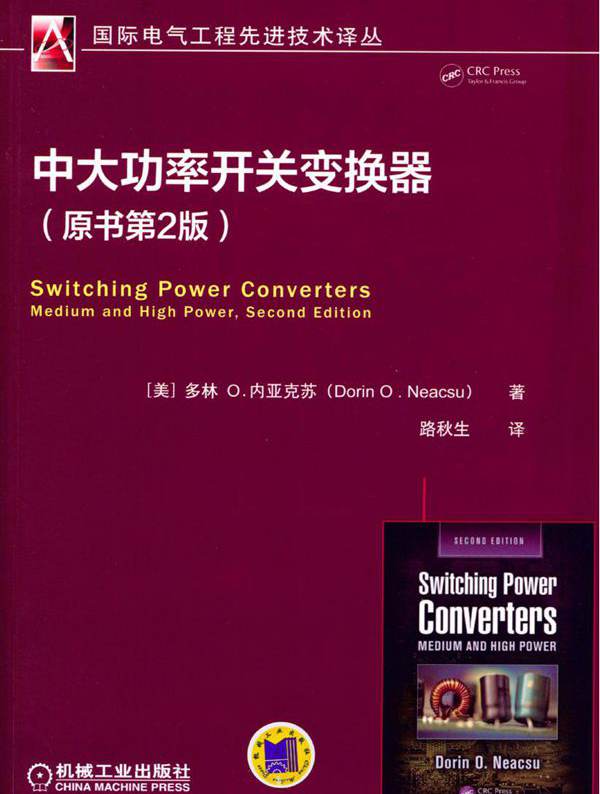  中大功率开关变换器 (原书第2版)