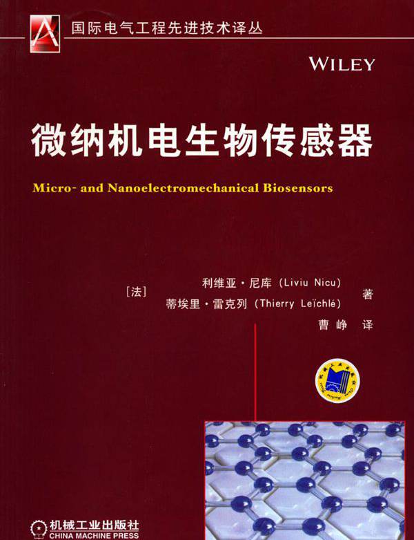  微纳机电生物传感器