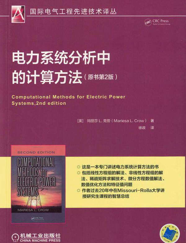  电力系统分析中的计算方法 (原书第2版)