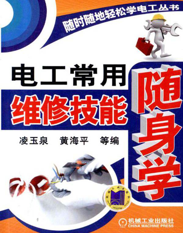 随时随地轻松学电工丛书 电工常用维修技能随身学