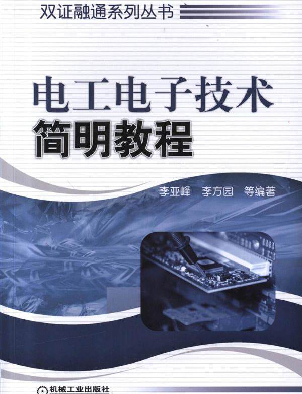 电工电子技术简明教程 (李亚峰等)