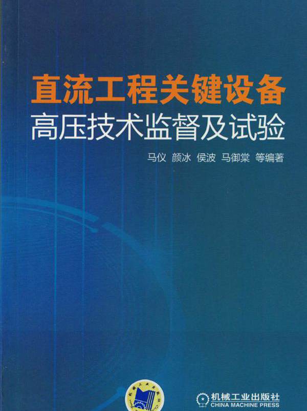 直流工程关键设备高压技术监督及试验