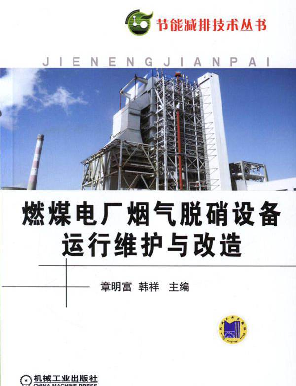节能减排技术丛书 燃煤电厂烟气脱硝设备运行维护与改造