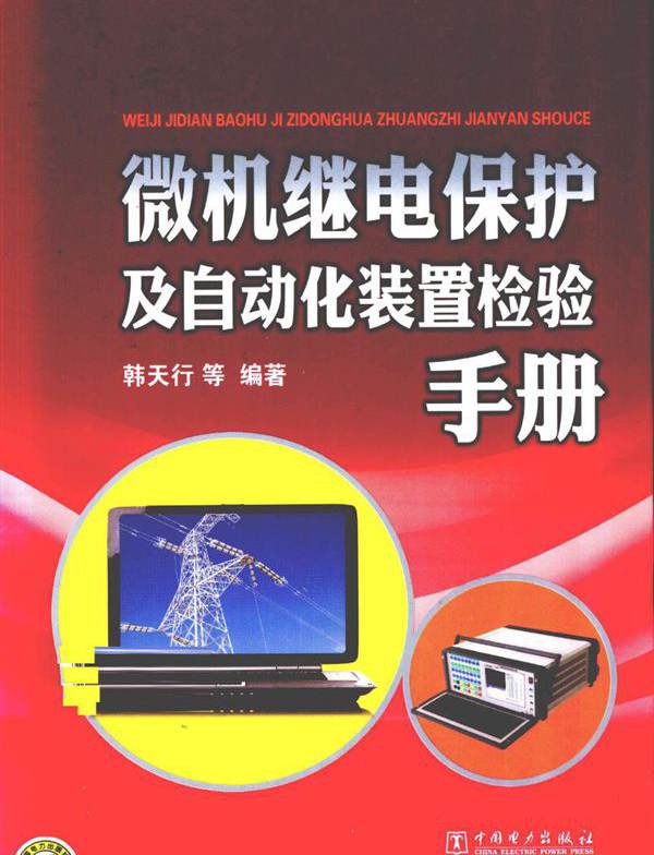 微机继电保护及自动化装置检验手册
