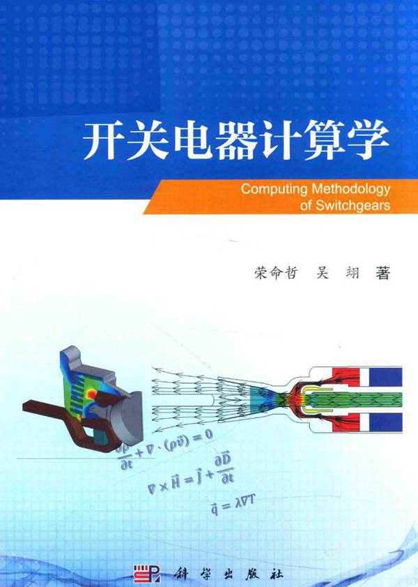 开关电器计算学 荣命哲，吴翊  (2018版)