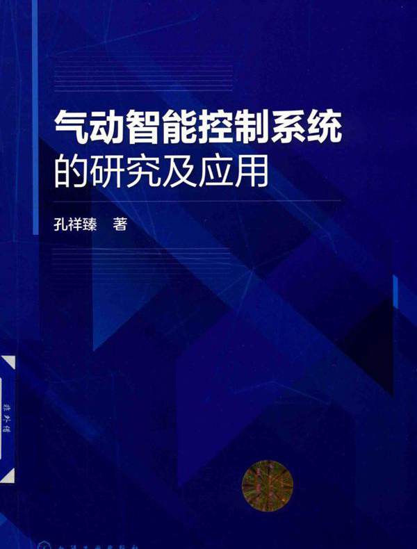 气动智能控制系统的研究及应用 孔祥臻  (2019版)