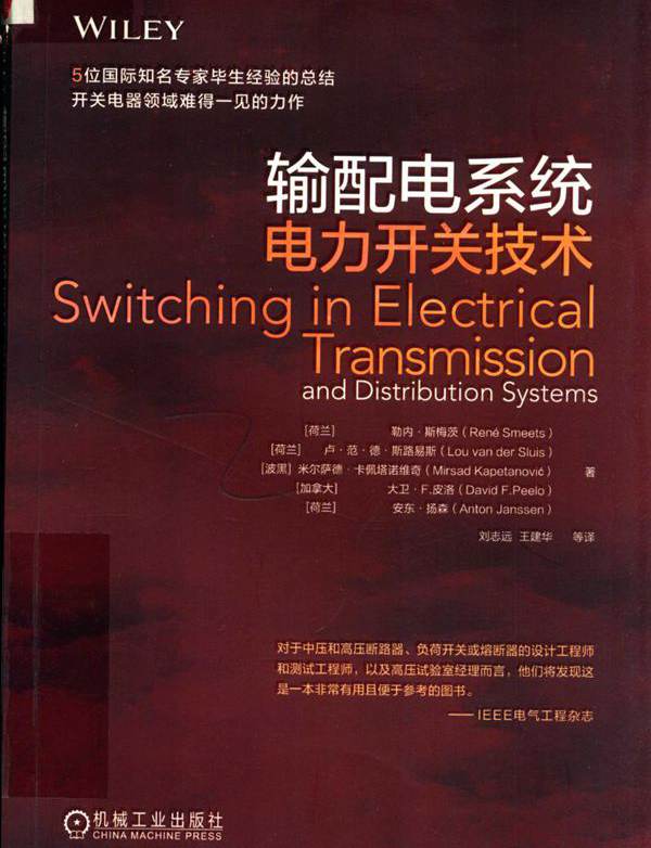 输配电系统电力开关技术 （荷）勒内 斯梅茨等  (2019版)
