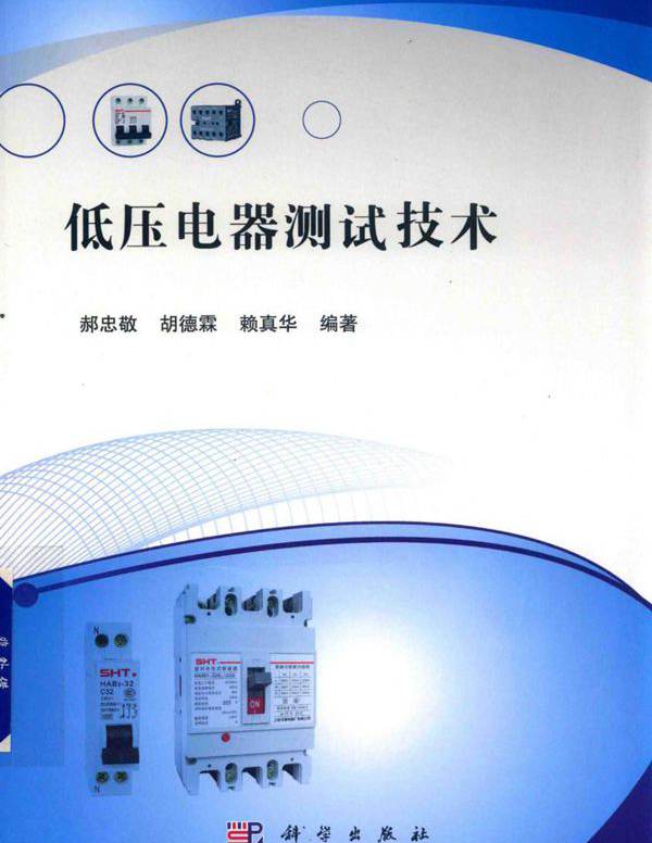 低压电器测试技术 郝忠敬，胡德霖，赖真华 (2019版)