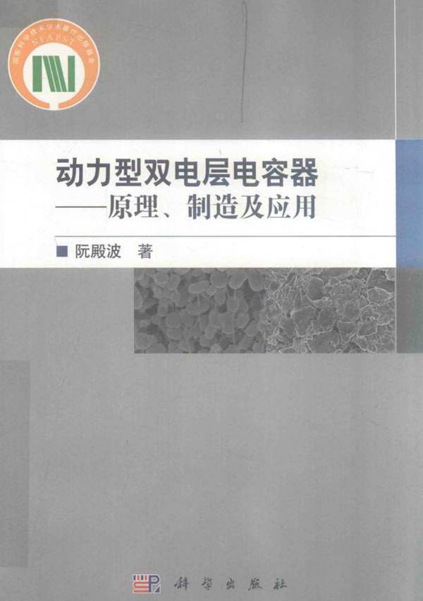 动力型双电层电容器 原理 制造及应用 阮殿波 (2018版)