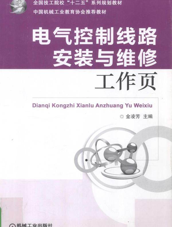 电气控制线路安装与维修（任务驱动模式·含工作页）金凌芳 