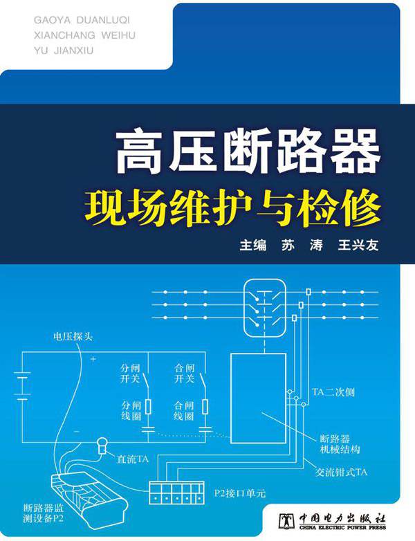 高压断路器现场维护与检修 苏涛，王兴友 (2012版)