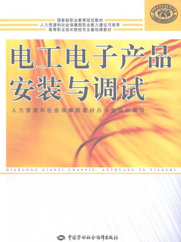 高等职业技术院校专业基础课教材 电工电子产品安装与调试 姜桦 (2009版)