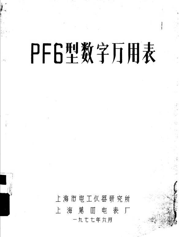 PF6型数字万用表 上海市电工仪器研究所，上海第四电表厂编辑 (1977版)