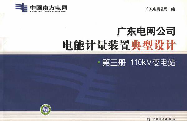 广东电网公司电能计量装置典型设计 第3册 110κV变电站 广东电网公司 编 (2011版)