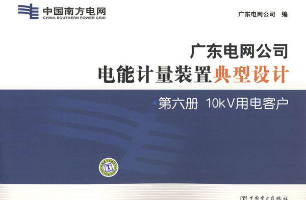广东电网公司电能计量装置典型设计 第6册 10κV用电客户 广东电网公司 编 (2011版)