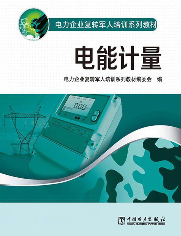 电力企业复转军人培训系列教材 电能计量 《电力企业复转军人培训系列教材》编委会 编 (2012版)