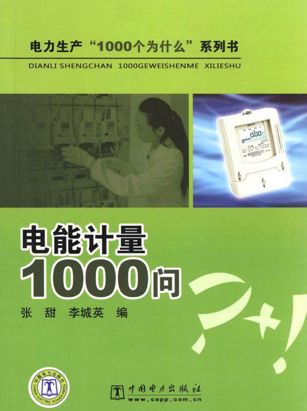 电力生产“1000个为什么”系列书 电能计量1000问 张甜，李城英 编 (2011版)