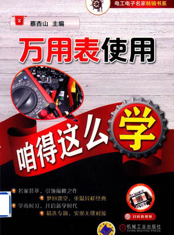 电工电子名家畅销书系 万用表使用咱得这么学 蔡杏山 (2018版)