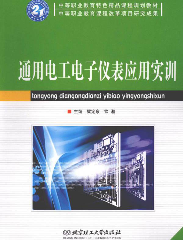 通用电工电子仪表应用实训 梁定泉 (2009版)