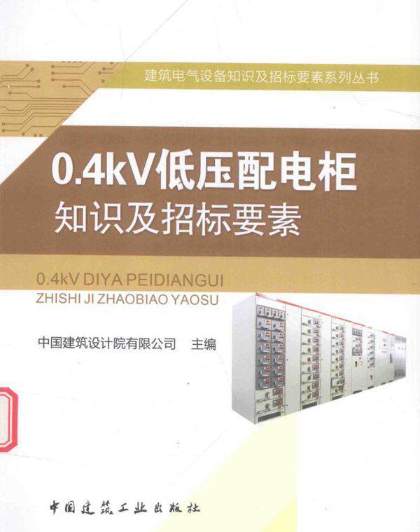 0.4kV低压配电柜知识及招标要素 中国建筑设计院有限公司 (2017版)