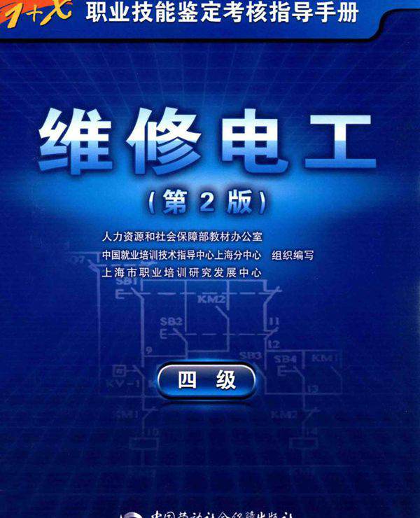 1+X职业技能鉴定考核指导手册 维修电工 四级 第二版 上海市职业培训研究发展中心组织编写 (2012版)