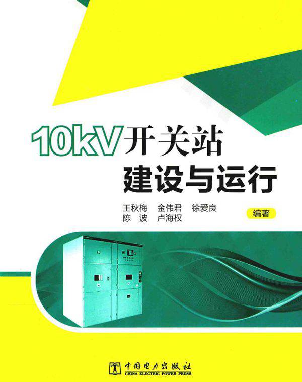 10kV开关站建设与运行 王秋梅 (2015版)