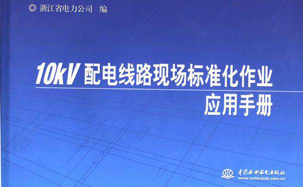 10kV配电线路现场标准化作业应用手册 浙江省电力公司编 (2007版)