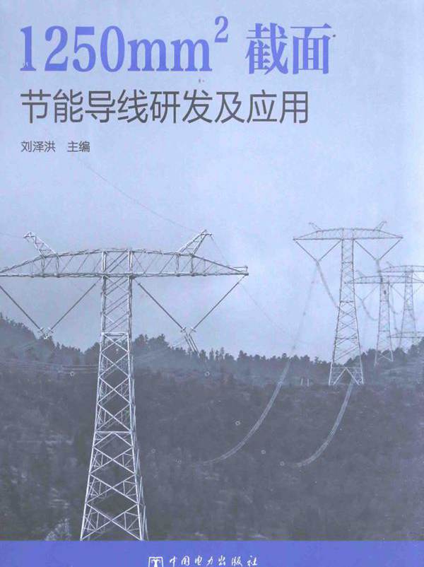 1250mm2截面节能导线研发及应用 刘泽洪 (2015版)