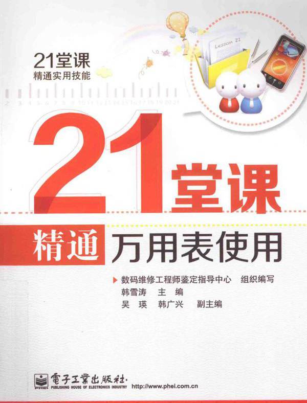 21堂课精通实用技能 21堂课精通万用表使用 韩雪涛  (2013版)