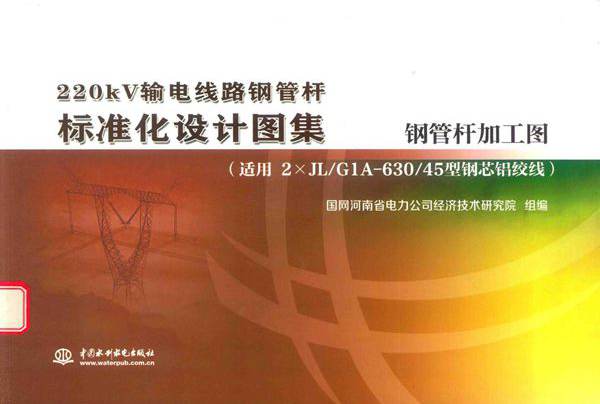 220kV输电线路钢管杆标准化设计图集 钢管杆加工图 适用2×JLG1A-63045型钢芯铝绞线 国网河南省电力公司经济技术研究院 (2017版)