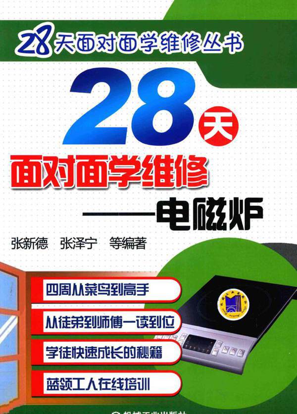 28天面对面学维修 电磁炉 张新德，张泽宁 (2017版)