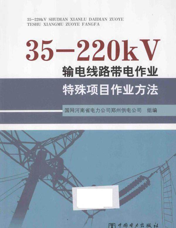 35-220kV输电线路带电作业特殊项目作业方法 国网河南省电力公司郑州供电公司 组编 (2014版)