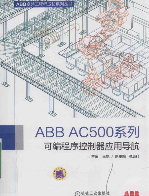 ABB卓越工程师成长系列丛书 ABB AC500系列可编程序控制器应用导航 王艳 (2017版)