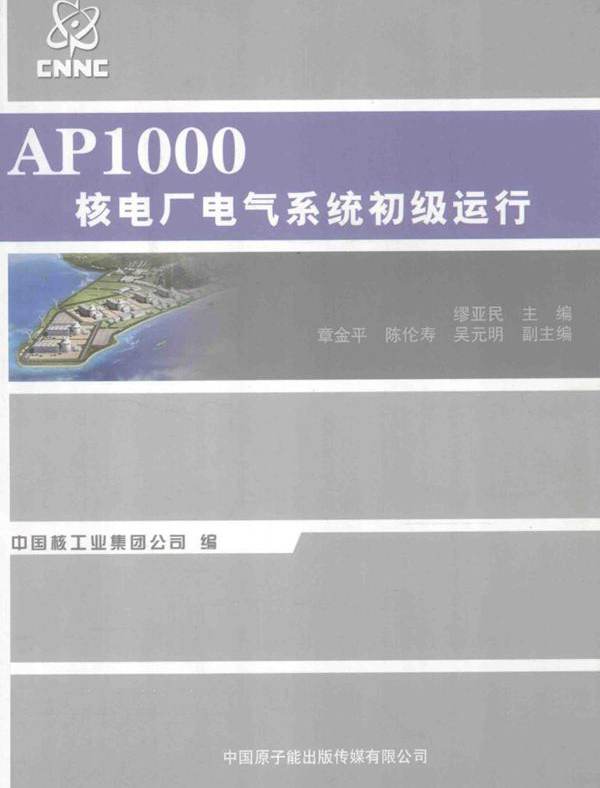AP1000核电厂电气系统初级运行 缪亚民 (2011版)