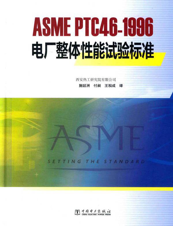 ASME PTC46-1996电厂整体性能试验标准 西安热工研究院有限公司 编 美国机械工程师协会颁布 施延洲，付昶，王祝成译 刘振琪，朱立彤审 (2015版)