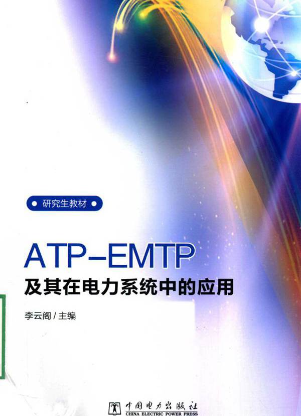 ATP-EMTP及其在电力系统中的应用 李云阁 (2016版)