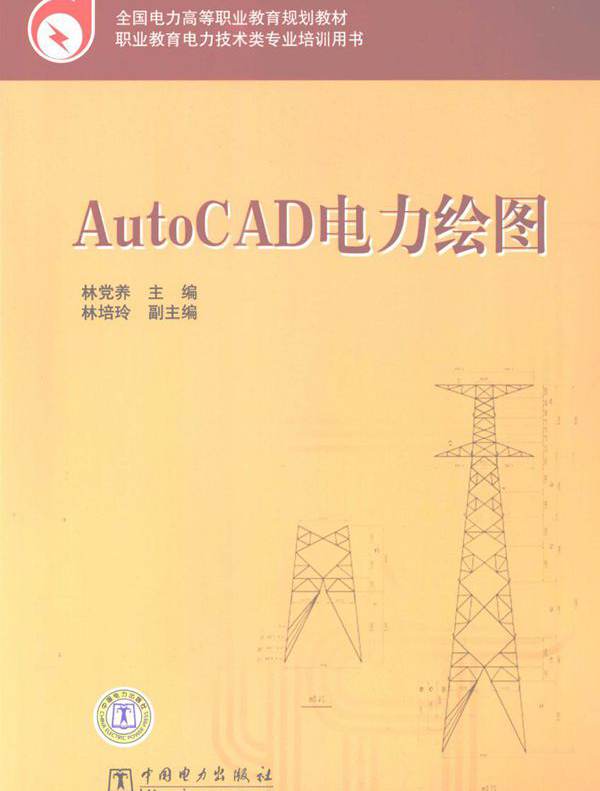 全国电力高等职业教育规划教材 AutoCAD电力绘图 林党养 (2009版)