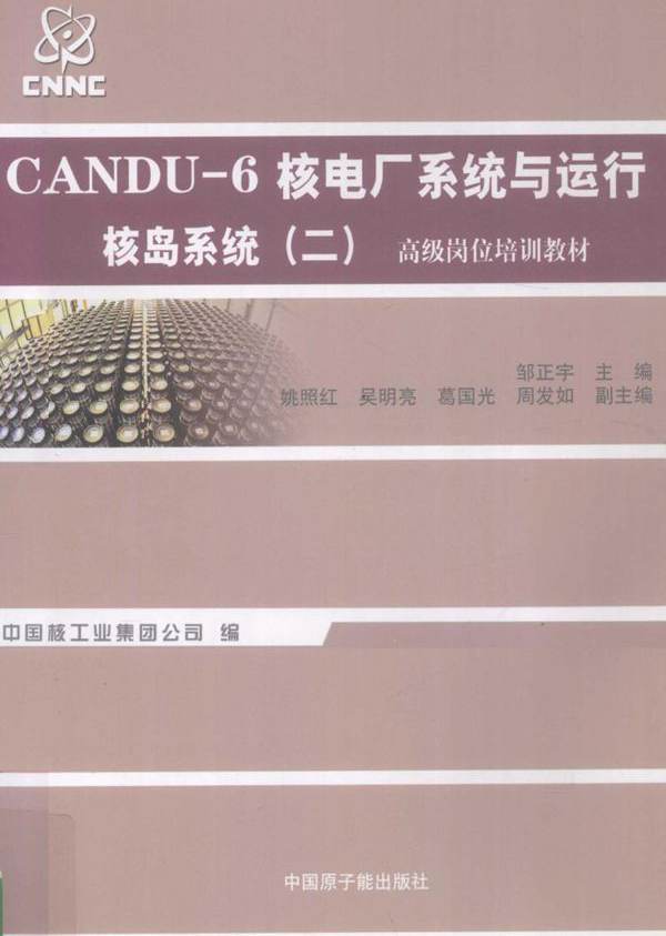 CANDU-6核电厂系统与运行 核岛系统 2 邹正宇 姚照红，吴明亮，葛国光 副 (2012版)