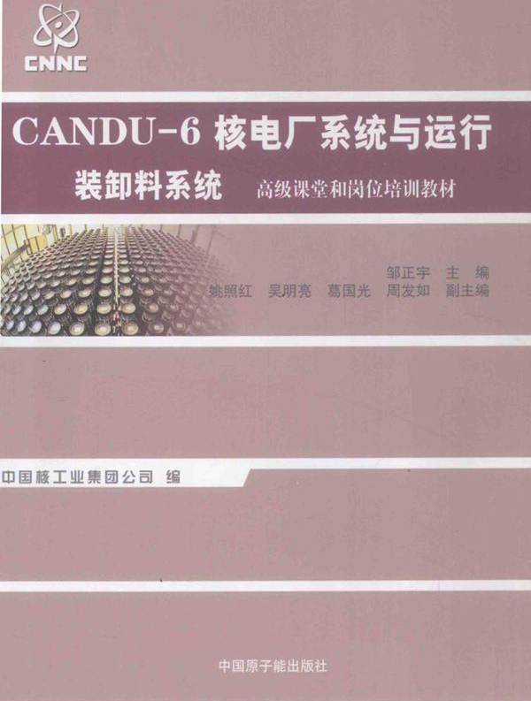 CANDU-6核电厂系统与运行 装卸料系统 邹正宇 姚照红，吴明亮，葛国光 副 (2012版)