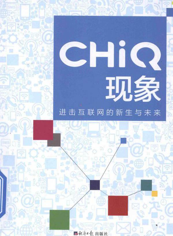 CHiQ现象 张勤 (2014版)