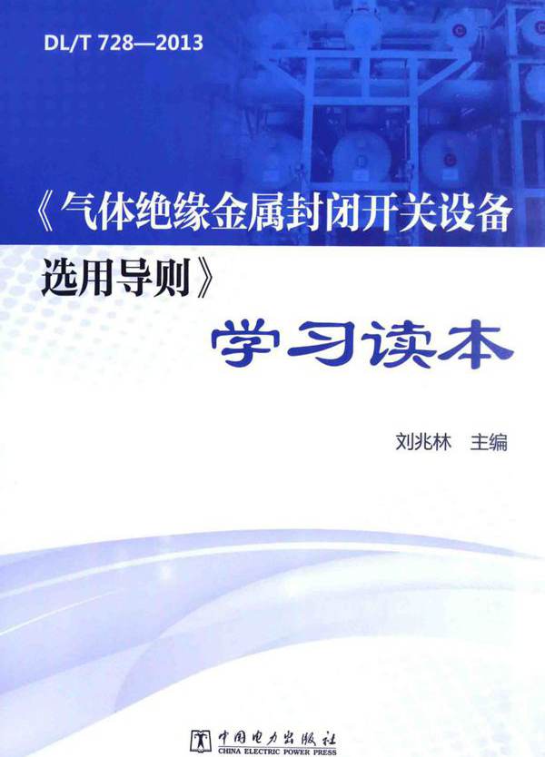 DLT 728-2013《气体绝缘金属封闭开关设备选用导则》学习读本 刘兆林 (2015版)