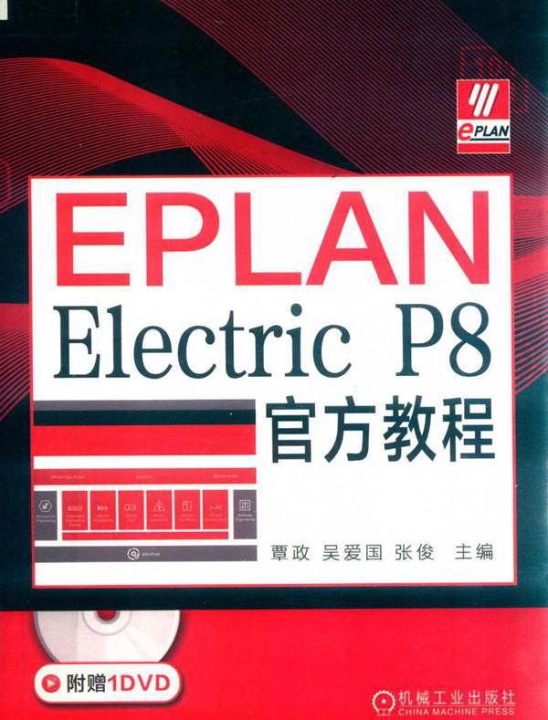 EPLAN Electric P8官方教程 覃政，吴爱国，张俊 王阳，赖怡利，刘文龙，鲁文，钱海洋，吴玉鹏参 编 (2019版)