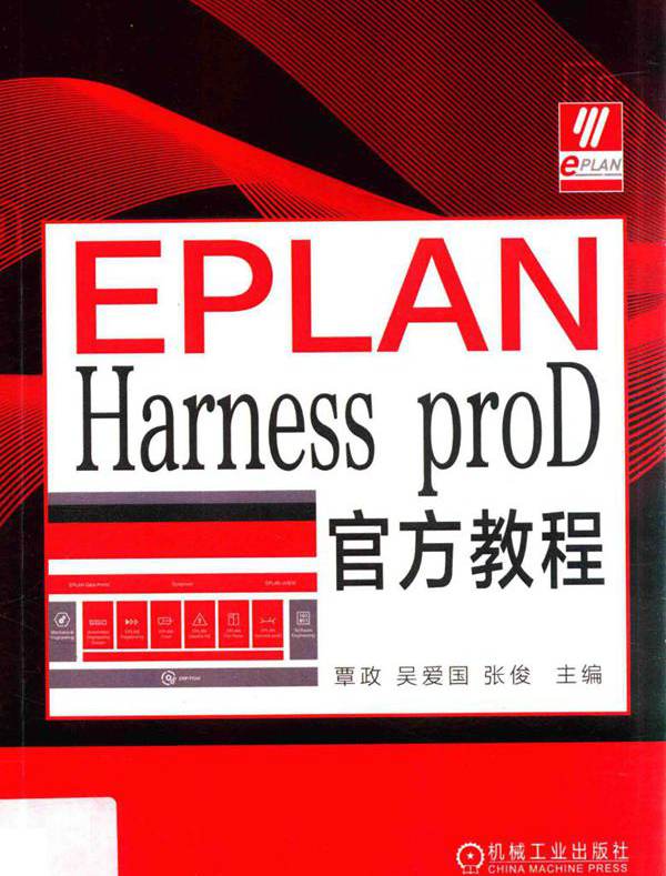 EPLAN Harness proD官方教程 覃政，吴爱国，张俊 (2019版)