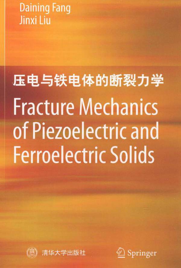 Fracture Mechanics of Piezoelectric and Ferroelectric Solids 压电与铁电体的断裂力学 英文版 方岱宁，刘金喜  (2012版)