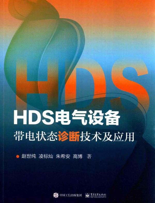 HDS电气设备带电状态诊断技术及应用 赵世纯 (2017版)