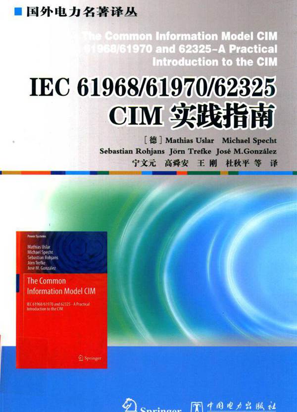 IEC 61968 61970 62325 CIM实践指南 （德）Mathias Uslar  (2016版)